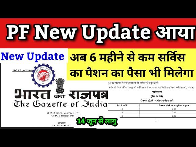 PF की बड़ी खुशखबरी अब पेंशन का पैसा मिलेगा 6 महीने से कम की सर्विस का | PF pension new update 2024