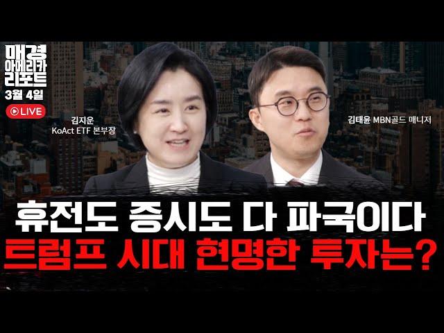 [매아리] 미 증시 현시점 가장 중요한 건 '이것' | 김지운 KoAct ETF 본부장, 김태윤 MBN 골드 매니저