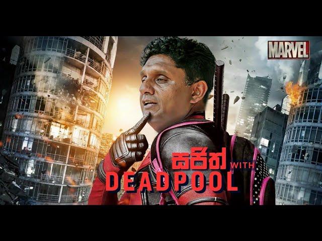 Sajith Premadasa Funny Memes | සජිත් ගේ වැඩකිඩ #athal #sajithpremadasa