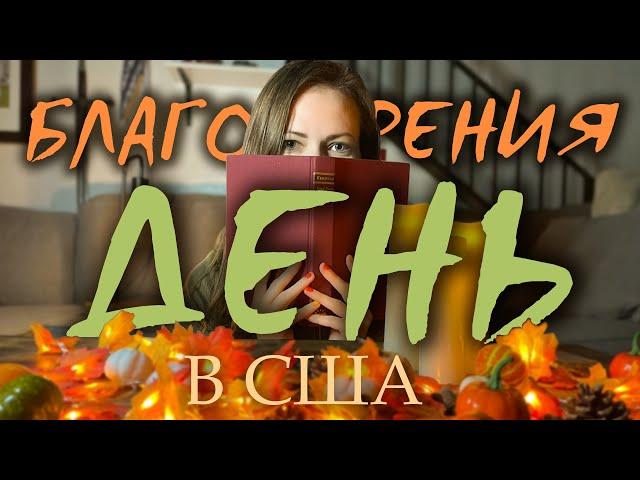 Как Американцы празднуют День Благодарения? Thanksgiving