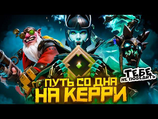 Путь Со Дна на Керри - Рекруты не Любят Побеждать | Дота 2 | Dota 2