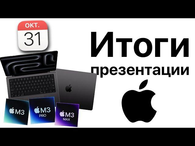 Итоги презентации Apple 31 октября! MacBook Pro 14 M3, MacBook Pro 16 M3 Pro и M3 Max, iMac 24 2023!