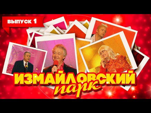 Измайловский парк | Выпуск 1 (10.06.2007) | Юмористический концерт @lionizmaylov