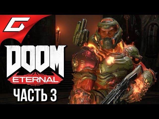 DOOM Eternal  Прохождение #3  ТВЕРДЫНЯ РОКА