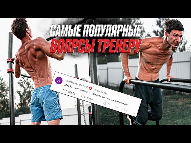 СПРОСИ ТРЕНЕРА! САМЫЕ ПОПУЛЯРНЫЕ ФИТНЕС ВОПРОСЫ!