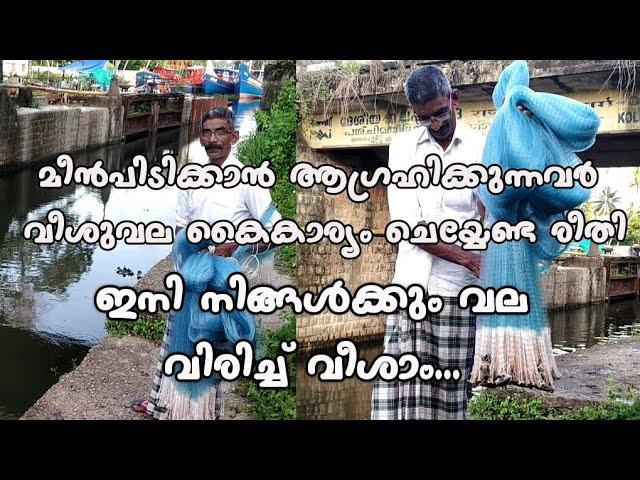 എളുപ്പത്തിൽ വല വീശാം | വീശുവലയിൽ മീൻപിടിക്കാൻ പഠിക്കാം | How to Use a Fishing Net | Kerala Style Net