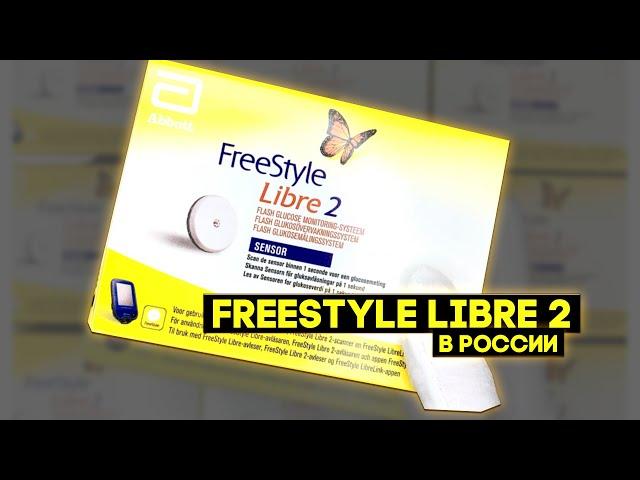 Обзор датчика FreeStyle Libre 2 (Европа) для измерения уровня глюкозы.