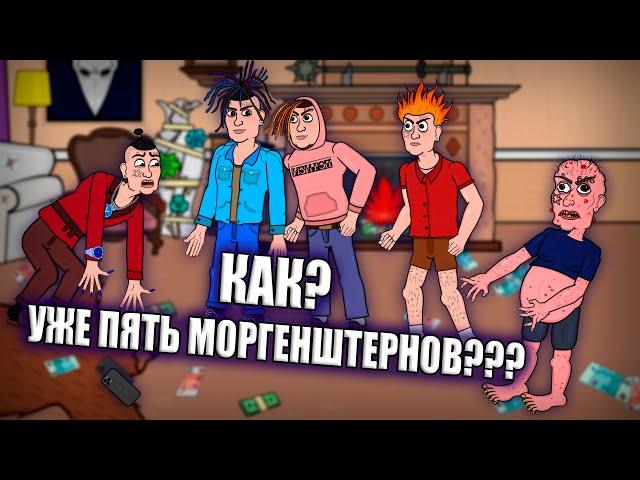 РЭП ФЭМАЛИ - Моргенштерн, Gone fludd, Егор крид, дудь, тимати (анимация)