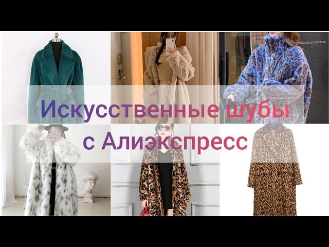 Искусственные шубы с Алиэкспресс, ссылки в описании