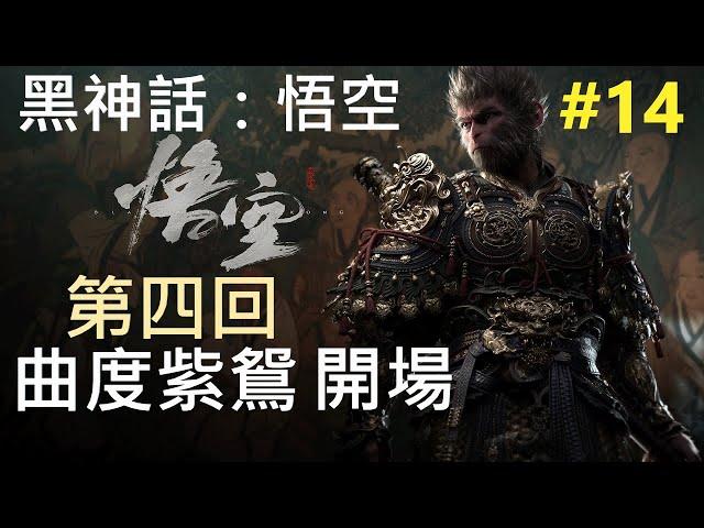 第四回 曲度紫鴛 開場 - Part 14【黑神話：悟空 Black Myth: Wukong】