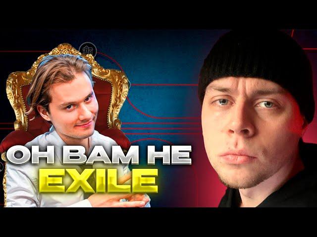 РАЗОБЛАЧЕНИЕ НА ИЛЬЮ EXILE ОТ ФРАМЕ ТАМЕРА