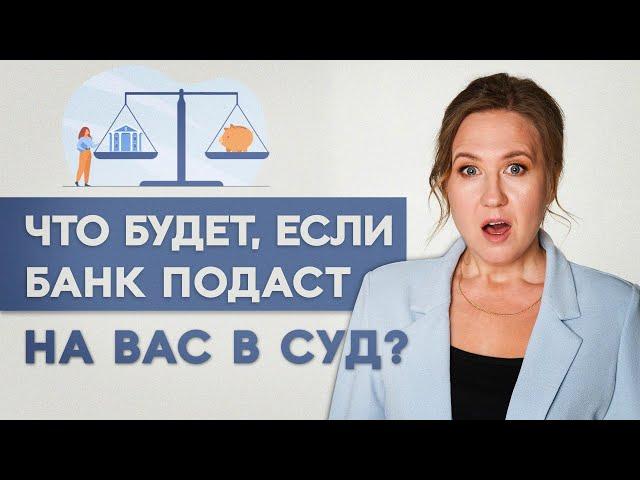 Что будет, если банк подал в суд за кредит? Что делать? Софья Неберо, юрист по банкротству