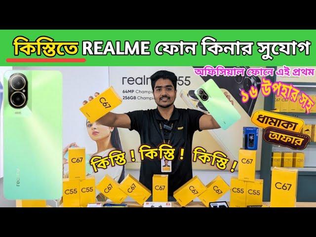 কিস্তিতে মোবাইল !! Realme C67 নতুন ফোন নিতে পারবেন কিস্তিতে! Realme new mobile price in bd