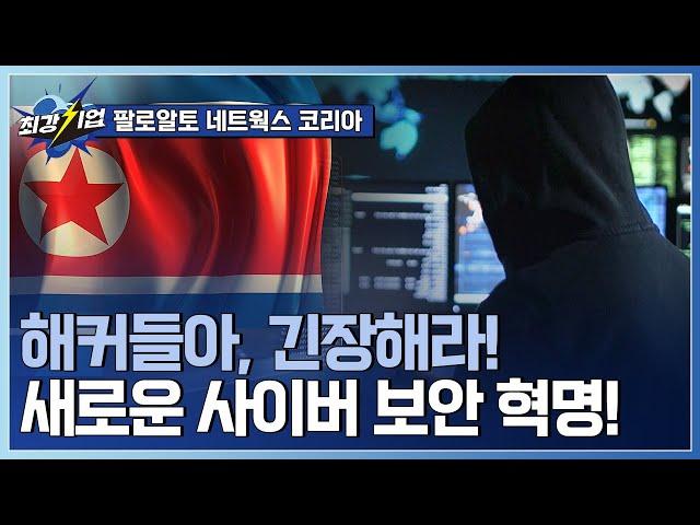 [최강기업] 사이버 보안 시장의 글로벌 리더! / YTN 사이언스