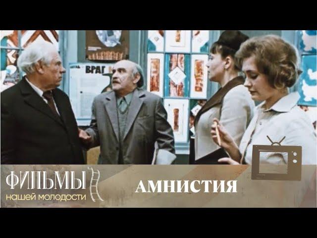 Амнистия (Троянский конь) (1980) Комедия