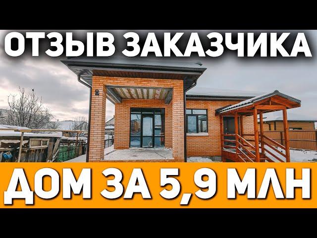 ОТЗЫВ Заказчиков на ГАЗОБЕТОННЫЙ Дом 79,5 кв.м /  Строительство Домов под Ключ / СК Церта