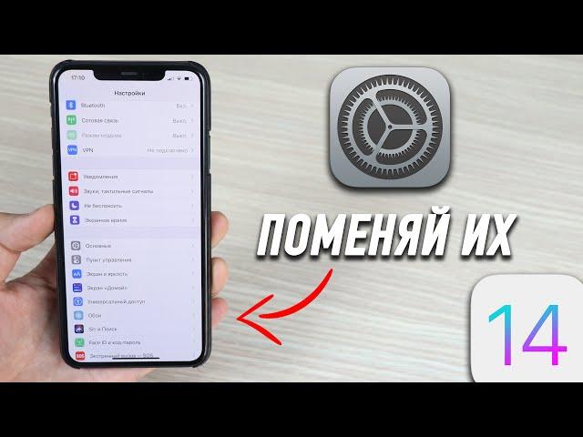 10 Настроек iOS 14 которых нужно поменять!