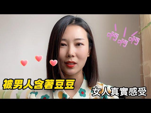 女人豆豆被含著的感受，6位女士的真實經歷