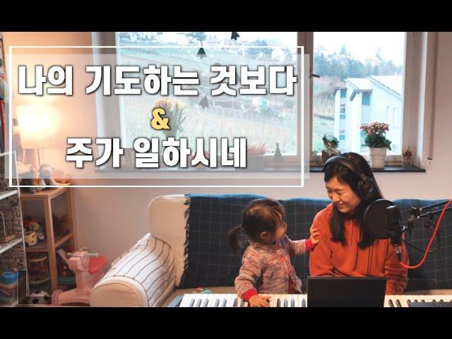 나의 기도하는 것보다 & 주가 일하시네 cover by Gina