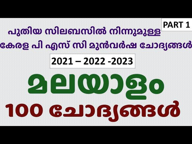 മലയാളം - മുന്‍ വര്‍ഷ ചോദ്യങ്ങള്‍ - 1  | Malayalam PYQs ( 2021, 2022, 2023)  | Kerala PSC