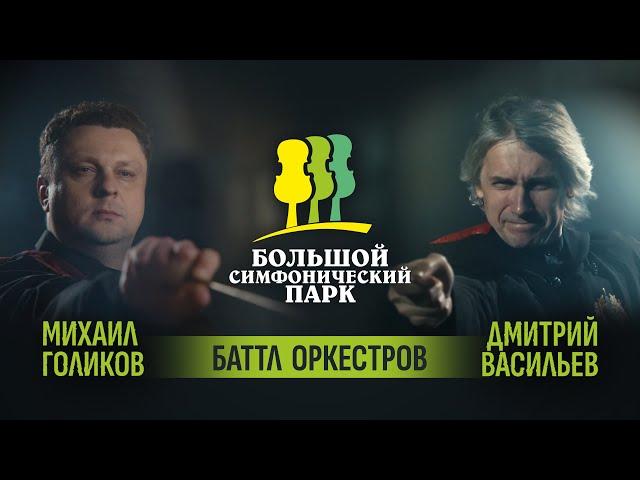 «Большой симфонический парк. Баттл оркестров». Волшебный турнир