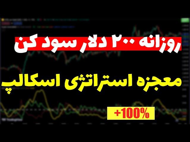 فاش کردن استراتژی مخفی سودآور| بهترین استراتژی اسکالپ