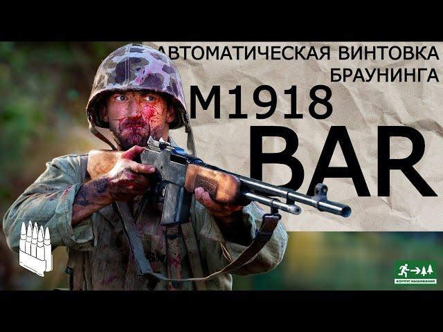 Автоматическая винтовка Браунинга М1918, BAR / Garand Thumb / русская озвучка.