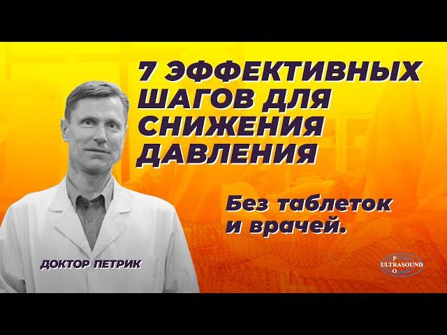 7 эффективных шагов для снижения давления. Без таблеток и врачей.