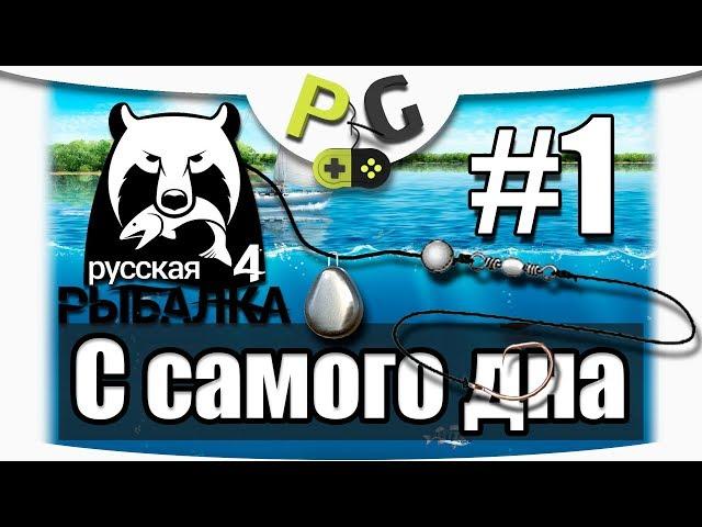 Русская Рыбалка 4 С самого дна #1 Вводный выпуск Фидер для новичка