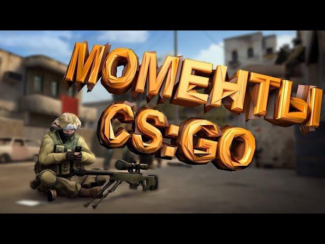 #5 Нарезка CSGO ( приколы, смешные моменты в CSGO )