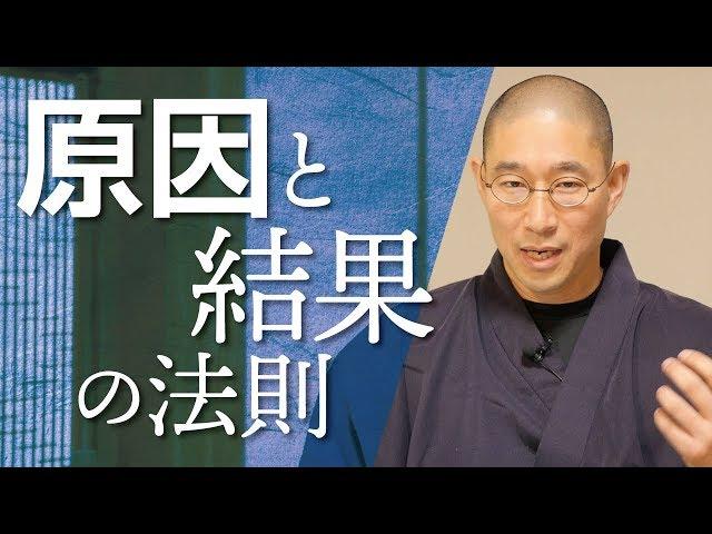 自分のまいた種の結果が返ってくる「因果応報の法則」