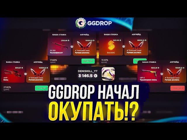 НУ НАКОНЕЦ-ТО GGDROP НАЧАЛ ОКУПАТЬ! Это было жестко...