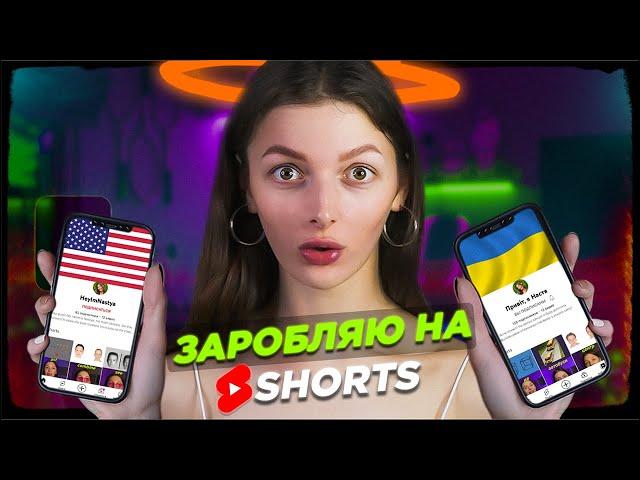 Створила американський  та український YouTube Shorts | Монетизація та заробіток на Shorts