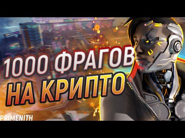 ФАРМЛЮ КРИПТО: 753/1069 - СТРИМ APEX LEGENDS 2K | Апекс Легендс стрим