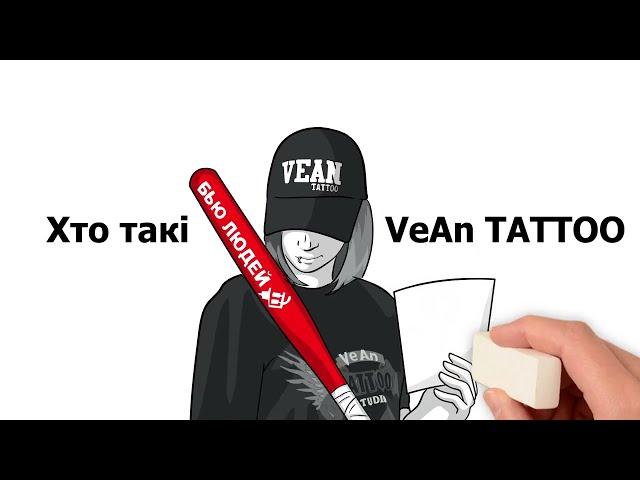 Хто такі VEAN Tattoo? | 11 років VEAN Tattoo