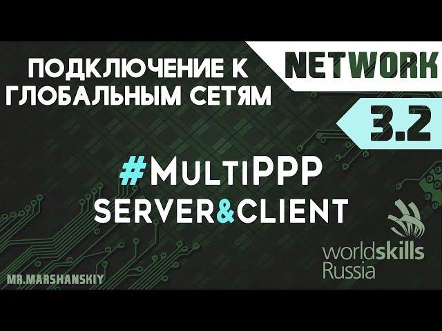 3.2. Настройка MultiLink PPP / Остров Network / WorldSkills