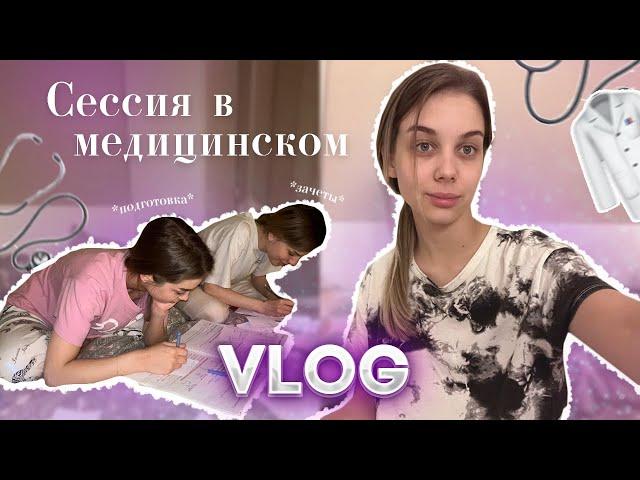 VLOG: СЕССИЯ В МЕДИЦИНСКОМ | 1 КУРС