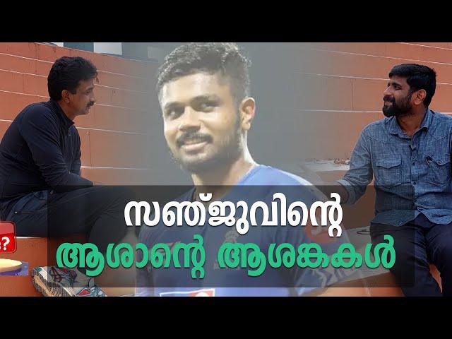 സഞ്ജുവിന്റെ ആശാന്റെ ആശങ്കകൾ | Sanju Samson | Biju George | Cricket | Zee Malayalam News |