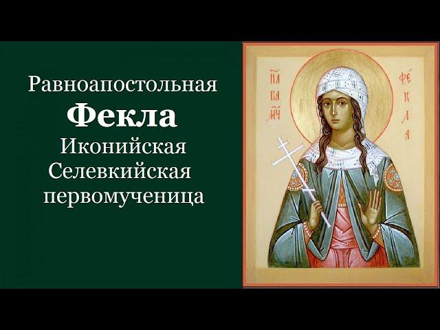 Равноапостольная Фе́кла Иконийская, Селевкийская, первомученица. Жития святых