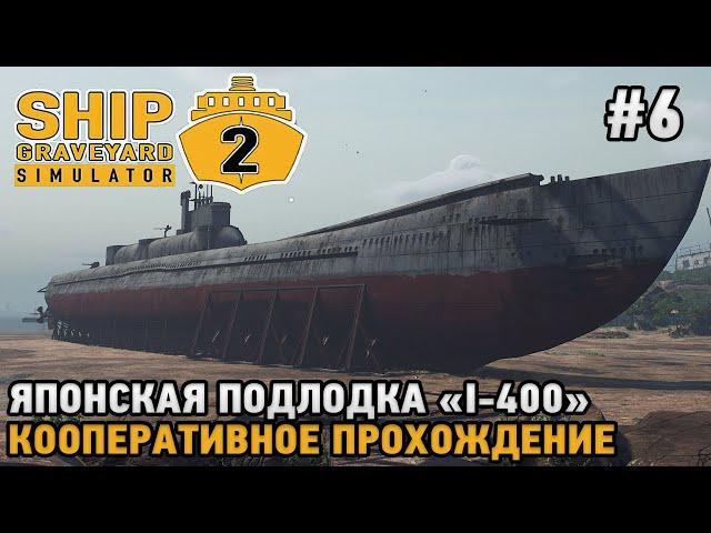 Ship Graveyard Simulator 2 # 6 Японская подлодка I-400 ( кооперативное прохождение )