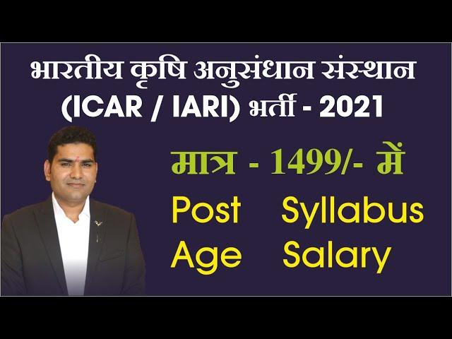 ICAR IARI TECHNICIAN VACANCY -2021 || IARI REQUIREMENT || ICAR NEW VACANCY-2021 || ICAR JOB