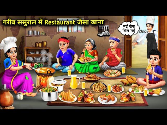 गरीब ससुराल में रेस्टोरेंट जैसा खाना ||  Hindi Story || Cartoon || Abundance Saas Bahu Ke Drame...