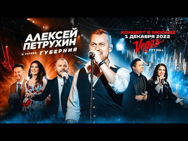 Алексей Петрухин/СОЛЬНЫЙ КОНЦЕРТ (Vegas City Hall)/ЖИВОЙ ЗВУК