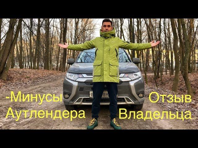 Минусы Mitsubishi Outlander. Отзыв владельца!