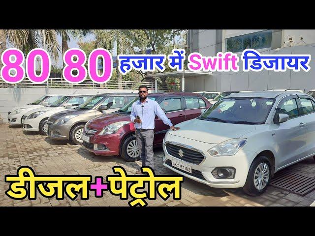 Second Hand Swift Dzire, Second Hand Dzire, Second Hand Swift Dzire Diesel, Diesel Dzire