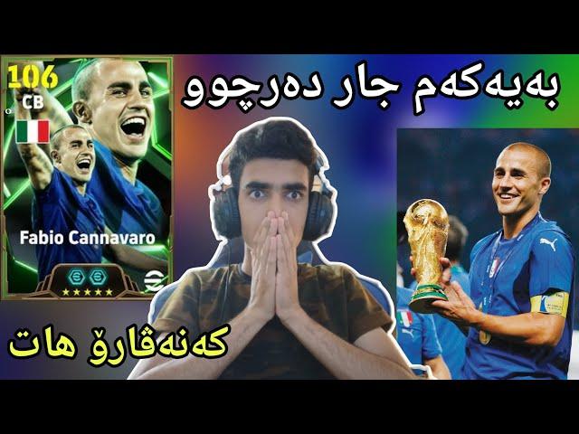 efootball 2025 _ واللە کەنەفارۆ دەرچوو بە یەکەم جار  شۆکک پاکی نوێم کردەوە خۆم باورم نەکرد 106