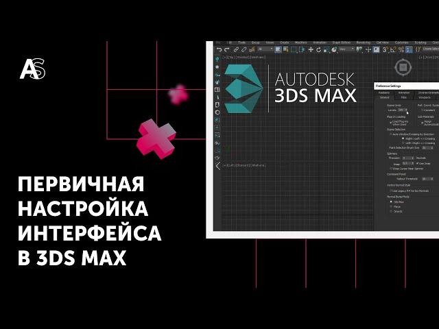 Как быстро настроить интерфейс в 3Ds Max новичку? Основные настройки интерфейса 3Ds Max.