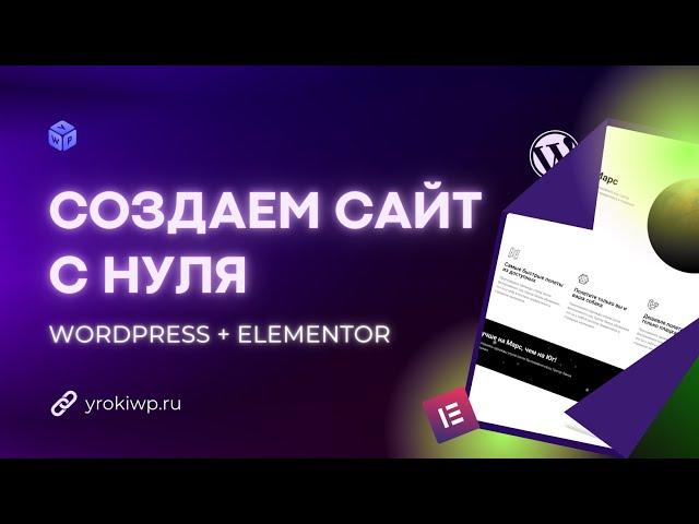 Сайт с нуля на WordPress + Elementor за 2 часа! Полная пошаговая инструкция!