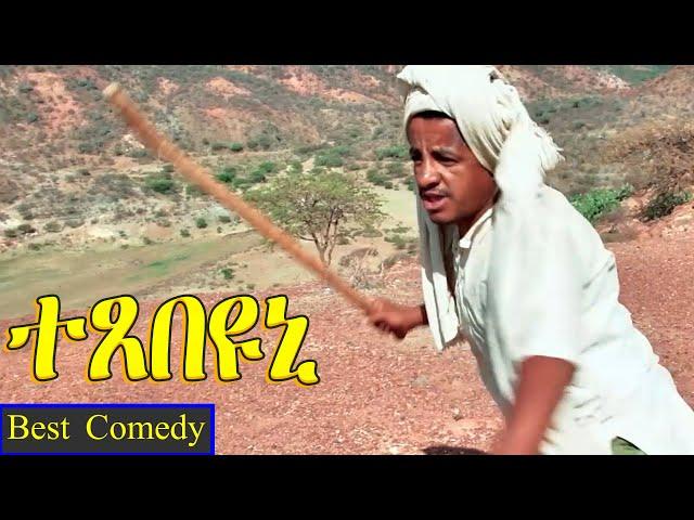 Texebeyuni ተጸበዩኒ - Best Eritrean Comedy By Wegihu Fshaxion -  full movie