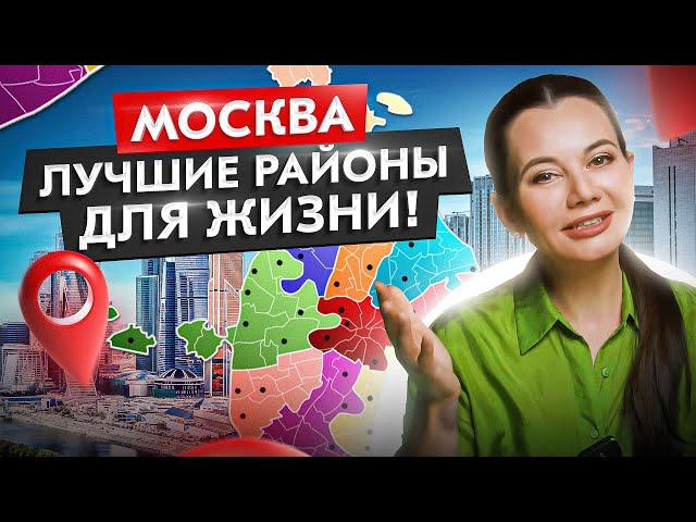 Москва – лучшие районы для жизни! Где купить ликвидную квартиру в Москве